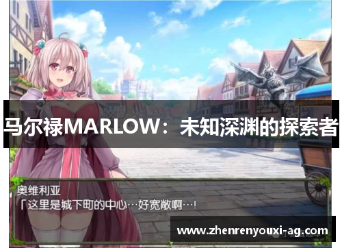 马尔禄MARLOW：未知深渊的探索者