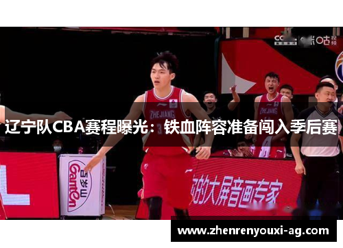 辽宁队CBA赛程曝光：铁血阵容准备闯入季后赛